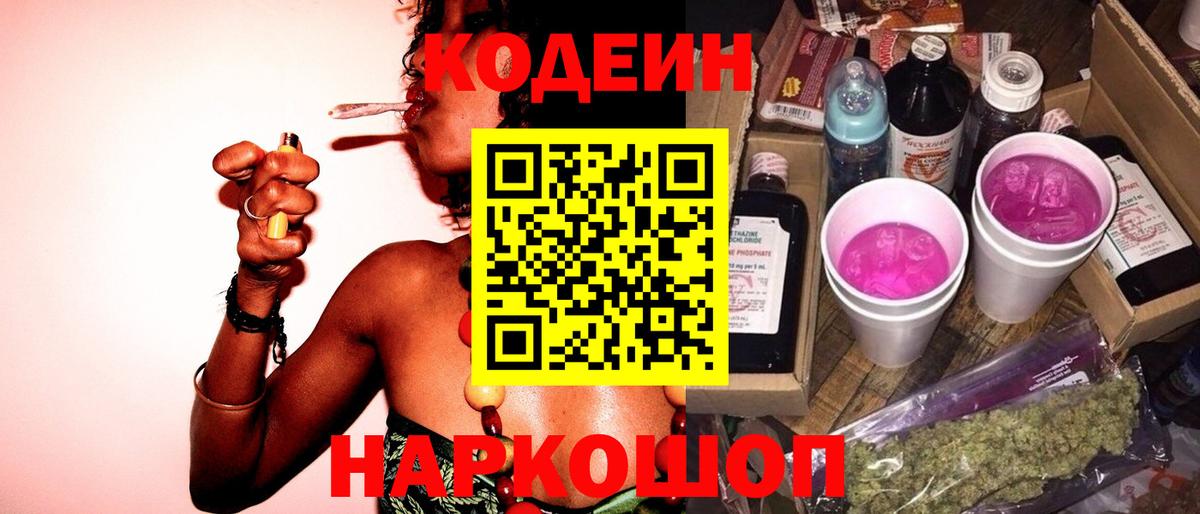 Жигулёвск  Codein напиток Lean (лин)  Вход с VPN 